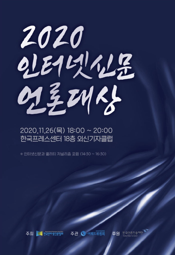 한국인터넷신문협회가 17일 '2020 인터넷신문 언론대상' 수상자를 발표했다. 사진은 해당 포스터. (인터넷신문협회 제공)/그린포스트코리아