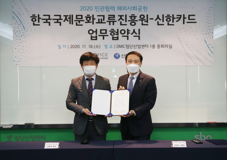 신한카드가 한국국제문화교류진흥원과 해외 취약계층을 돕기 위한 글로벌 사회공헌 관련 업무협약을 체결했다.(신한카드 제공)/그린포스트코리아