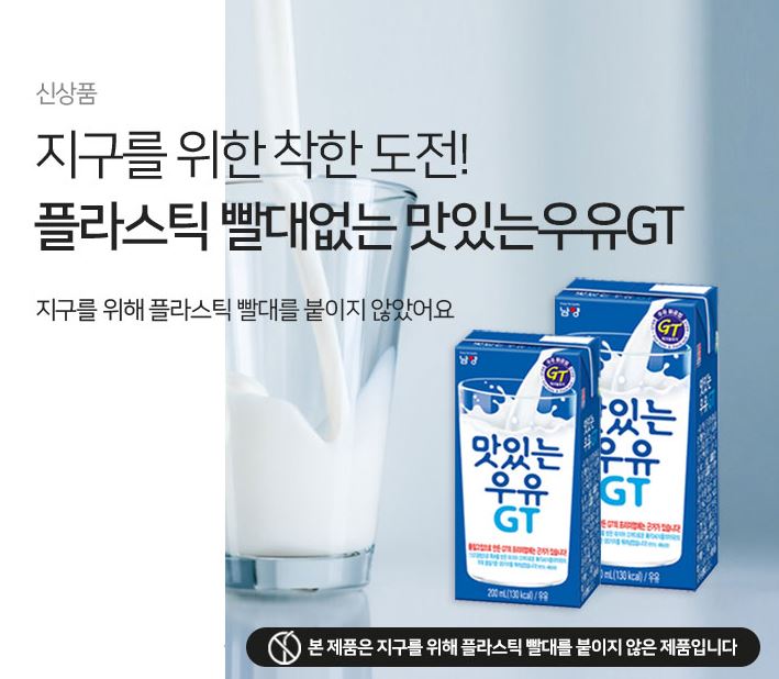 남양유업이 소비자들의 목소리를 반영해 빨대 없는 ‘맛있는우유GT 테트라팩’을 출시했다. (남양유업 제공)/그린포스트코리아