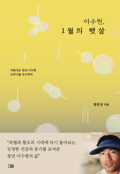 이수현, 1월의 햇살 (호밀밭 제공)/그린포스트코리아