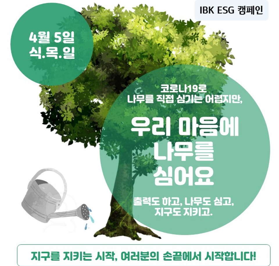 기업은행이 '우리 마음에 나무를 심어요' 캠페인을 개최한다.(기업은행 제공)/그린포스트코리아