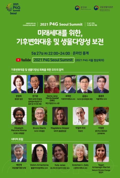 미래세대를 위한 기후변화대응 및 생물다양성 보전을 논의하기 위해 ‘2021 피포지(P4G) 서울 녹색미래 정상회의 생물다양성 특별세션’이 개최된다. 행사는 1부는 토크콘서트로, 2부는 네이처 포럼으로 진행된다. (환경부 제공)/그린포스트코리아