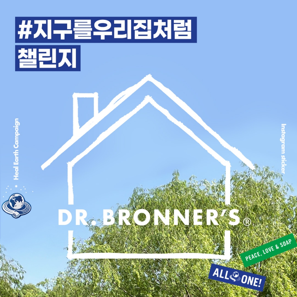 닥터 브로너스가 인스타그램을 통해 참여할 수 있는 소셜 캠페인 ‘#지구를우리집처럼 챌린지’를 진행한다. (닥터 브로너스 제공)/그린포스트코리아