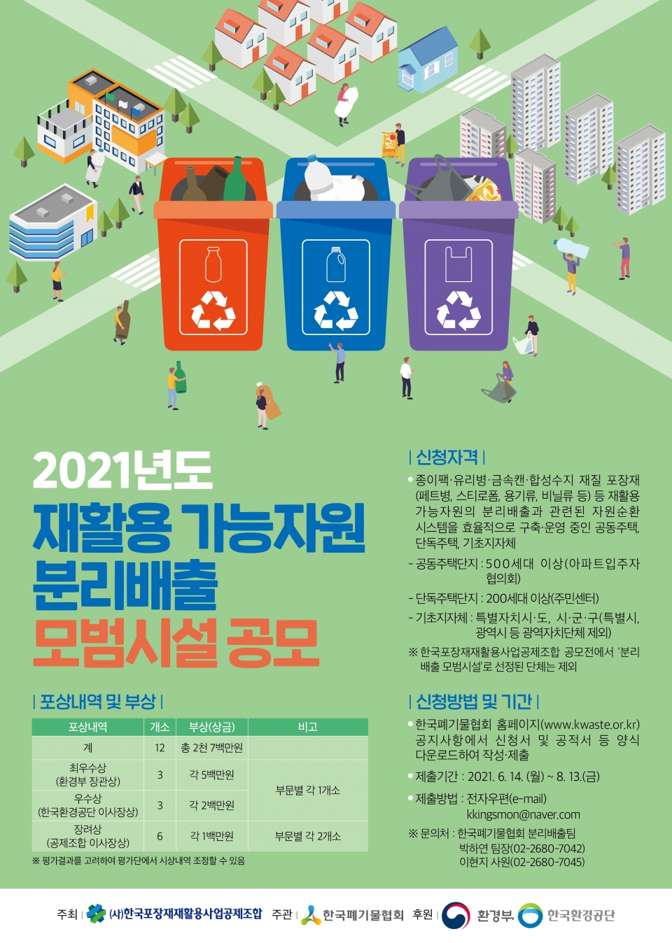 한국포장재재활용사업공제조합이 오는 8월 13일까지 2021년도 재활용 가능자원 분리배출 모범시설 공모전을 개최한다. (한국포장재재활용사업공제조합 제공)/그린포스트코리아