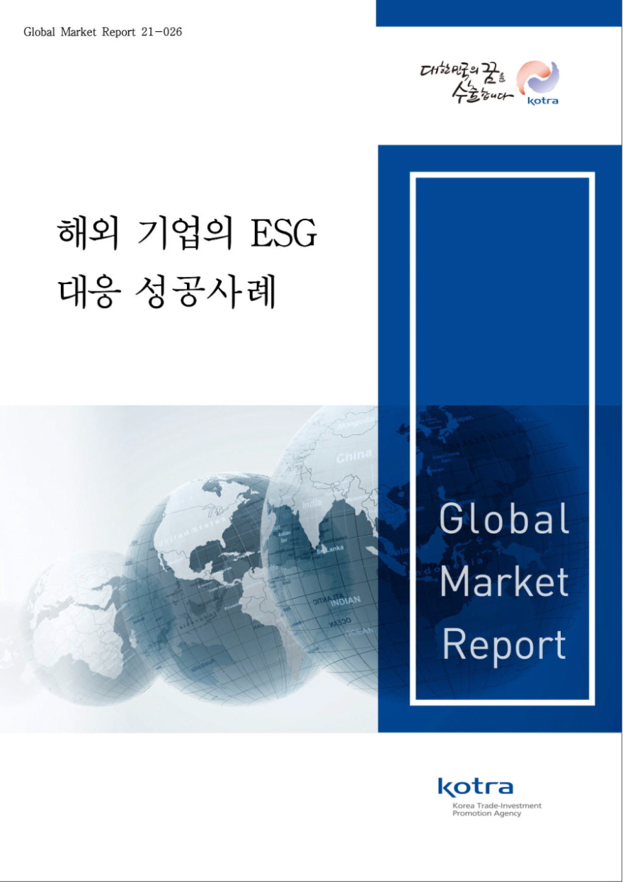8월 30일 대한무역투자진흥공사(코트라)가 발간한 '해외기업 ESG 대응 성공사례 분석 보고서' 표지(대한무역투자진흥공사 제공)/그린포스트코리아