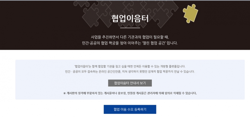국민참여 플랫폼 '광화문1번가(www.gwanghwamoon1st.go.kr)'에 구축된 '협업이음터' 메인 화면(행정안전부 제공)/그린포스트코리아