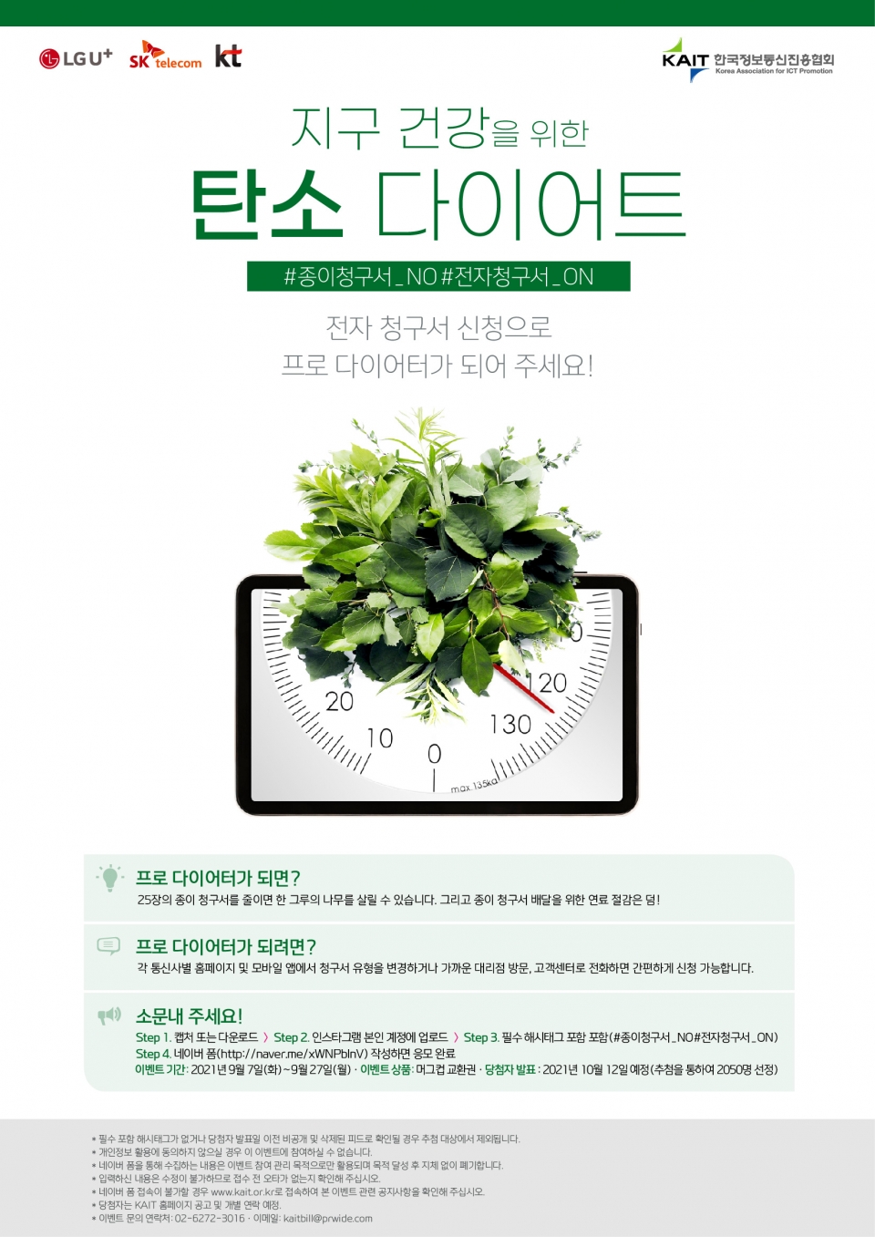 KT·SKT·LGU+ 등 국내 이동통신 3사 한국정보통신진흥협회는 종이청구서를 전자청구서 사용을 확대하는 '지구 건강 탄소 다이어트 공동 캠페인'을 진행한다.