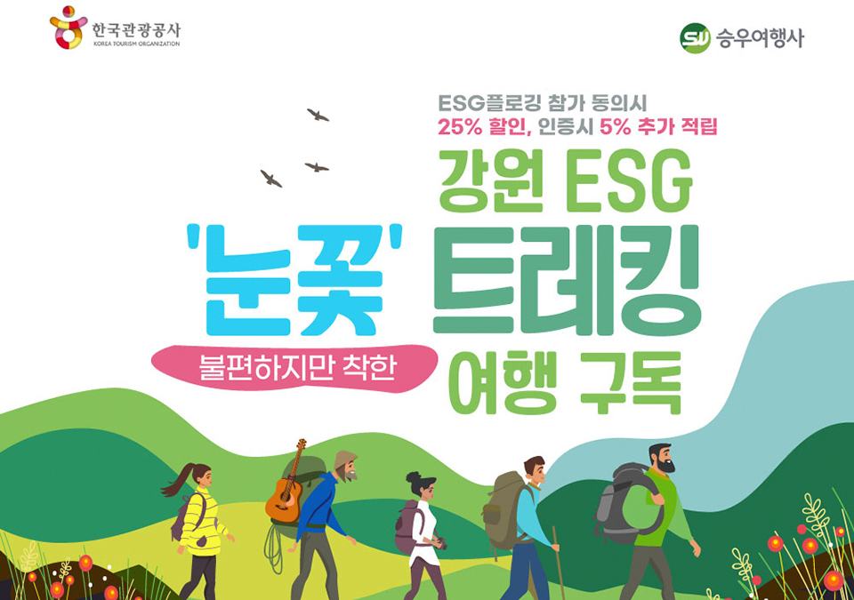 한국관광공사, 강원도관광재단, 승우여행사가 협업으로 출시한 '강원도 ESG 불착(불편하지만 착한) 트레킹 여행' 포스터(승우여행사 제공)/그린포스트코리아
