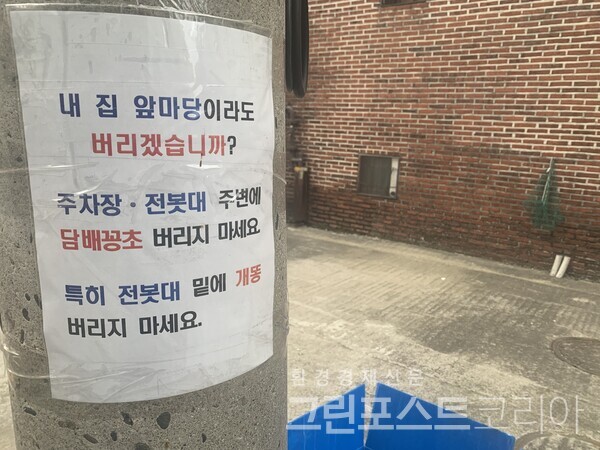 담배꽁초를 버리지 말아달라는 경고문. (이한 기자 2022.2.26)/그린포스트코리아