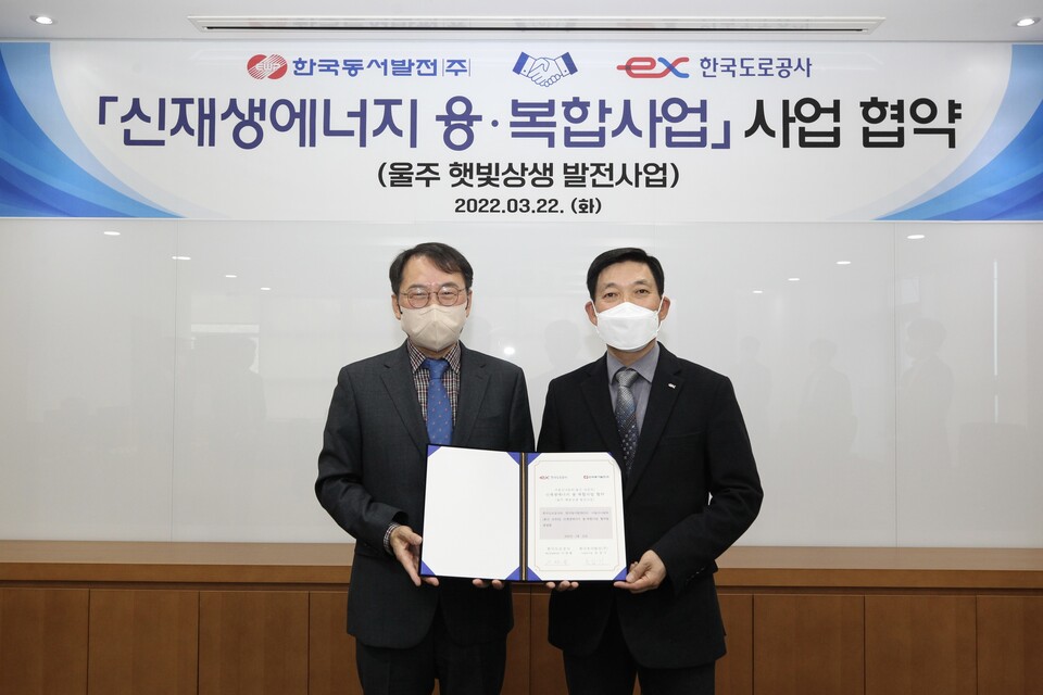 한국동서발전이 도로공사와 ‘신재생에너지 융복합사업(울주 햇빛상생 발전사업)’ 협약을 22일 체결했다.(한국동서발전 제공)/그린포스트코리아