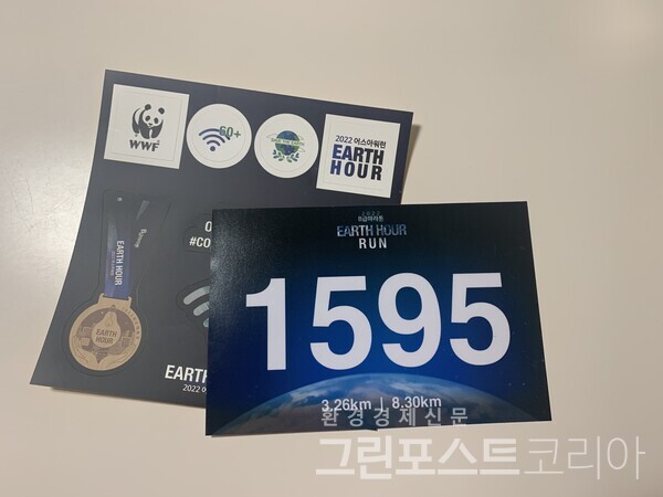2주 전인 지난 3월 26일, 세계자연기금(WWF)이 저녁 8시 30분부터 9시 30분까지 한 시간 동안 글로벌 자연보전 캠페인 ‘어스아워(Earth Hour)’를 진행했다. WWF 한국본부는 ‘1시간 소등’과 더불어 온라인 비대면 달리기 ‘어스아워런’을 진행했다. (이한 기자 2022. 3. 25)/그린포스트코리아