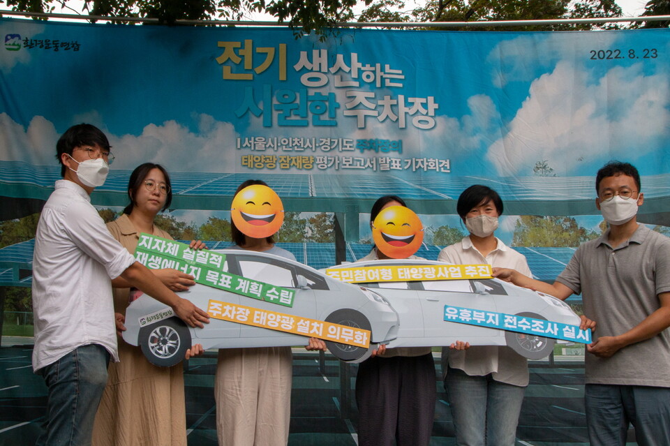 23일 환경운동연합은 기자회견을 열고 『전기 생산하는 시원한 주차장: 서울시‧인천시‧경기도 주차장의 태양광 잠재량 평가 보고서』를 발표했다.(환경운동연합 제공)/그린포스트코리아