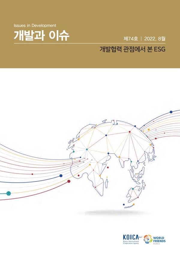 코이카(KOICA·한국국제협력단)가 최근 공개한 ‘개발협력 관점에서 본 ESG’ 보고서 표지. (KOICA 제공)/그린포스트코리아