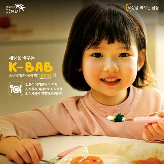KB금융그룹이 식량위기에 대한 국민들의 작은 실천을 모으는 ‘K-BAB 프로젝트’를 전개한다.(KB금융그룹 제공)/그린포스트코리아
