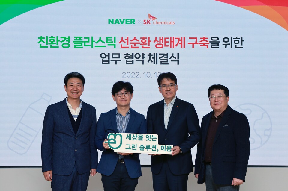 13일 친환경 플라스틱 선순환 생태계 구축을 위한 업무협약을 체결한 SK케미칼·네이버(SK케미칼 제공)/그린포스트코리아