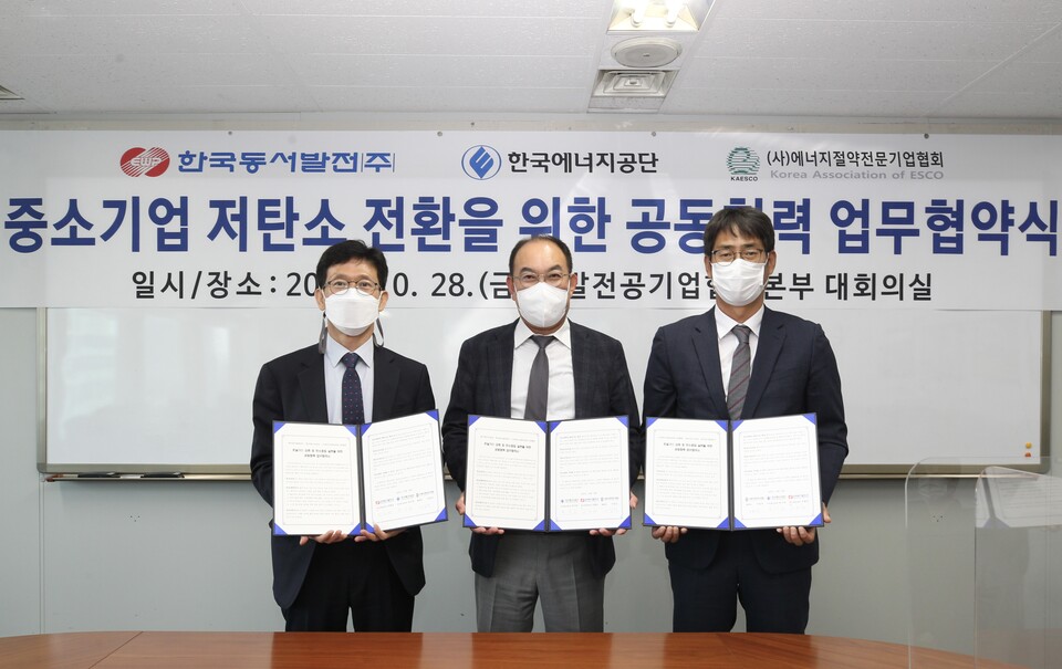 동서발전은 28일 한국에너지공단·에너지절약전문기업(ESCO)협회와 ‘중소·중견기업 온실가스 감축 및 탄소중립 실현을 위한 공동협력’업무협약을 체결했다고 밝혔다.(사진=동서발전 제공)/그린포스트코리아