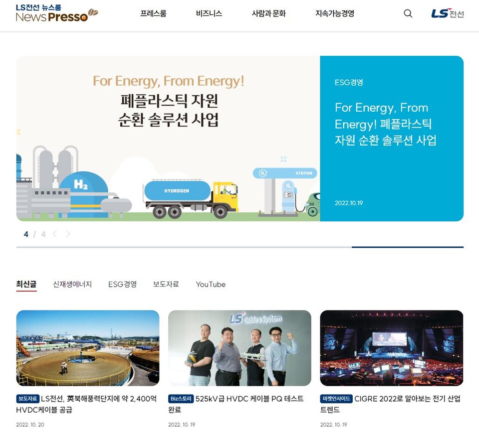3일 개소한 LS전선의 온라인 뉴스룸 '뉴스프레소(NewsPresso)' 메인화면(사진=LS전선)/그린포스트코리아