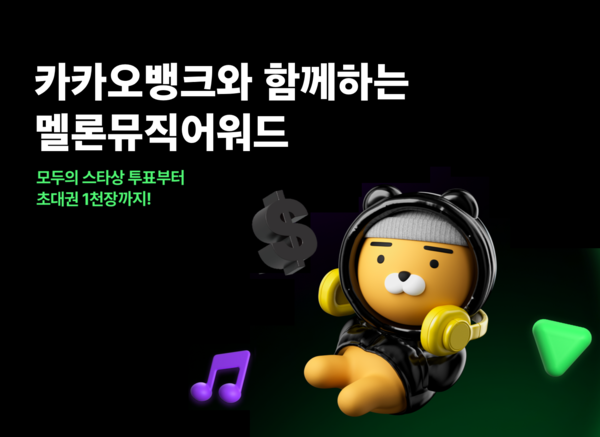 카카오뱅크가 메인 스폰서로 참여하는 MMA2022(MELON MUSIC AWARDS·멜론뮤직어워드)에서 선예매 및 투표 이벤트 등을 진행한다.(카카오뱅크 제공)/그린포스트코리아