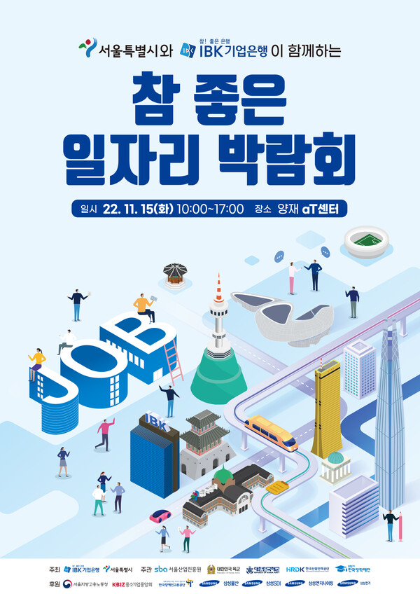 IBK기업은행은 오는 15일 양재 aT센터에서 서울시와 공동으로 ‘2022 참 좋은 일자리박람회’를 개최한다.(기업은행 제공)/그린포스트코리아