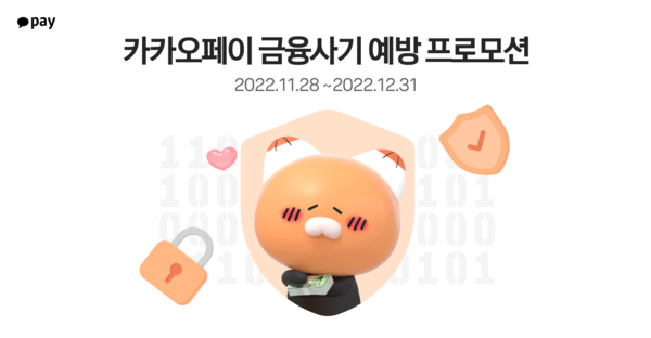 카카오페이가 사용자 보호를 강화하기 위해 ‘금융사기 예방 프로모션’을 진행한다.(카카오페이 제공)/그린포스트코리아