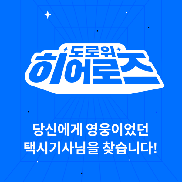 (사진=카카오모빌리티)/그린포스트코리아