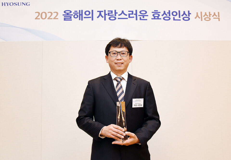 '2022년 올해의 자랑스러운 효성인상'을 수상한 서정일 효성화학 네오켐PU 용연공장 차장(사진=효성)/그린포스트코리아