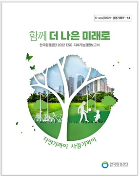 한국환경공단 2022 지속가능경영보고서.(사진=한국환경공단)/그린포스트코리아