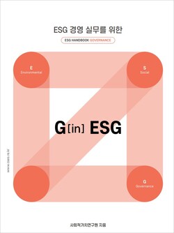 ESG 실무진들을 위해 거버넌스(G) 부문 전략 수립을 위한 지침서 'G in ESG' 핸드북을 출간한 사회적가치연구원(사진=사회적가치연구원)/그린포스트코리아