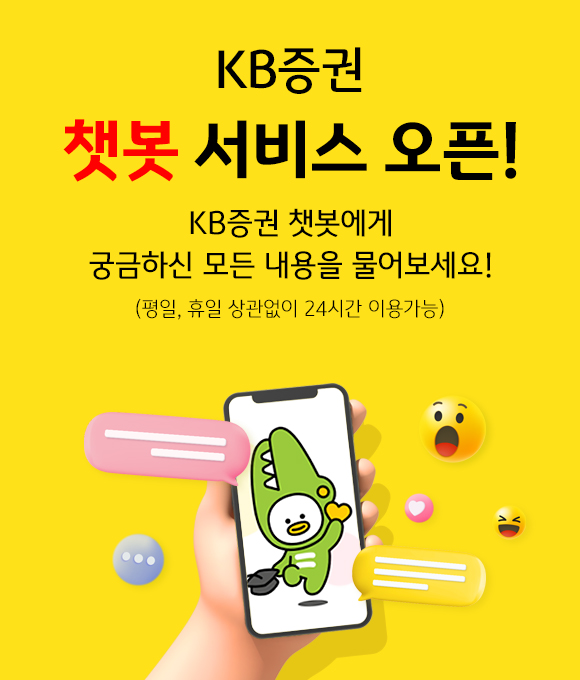 KB증권이 FCC 챗봇 서비스를 출시했다. (사진=KB증권)/그린포스트코리아