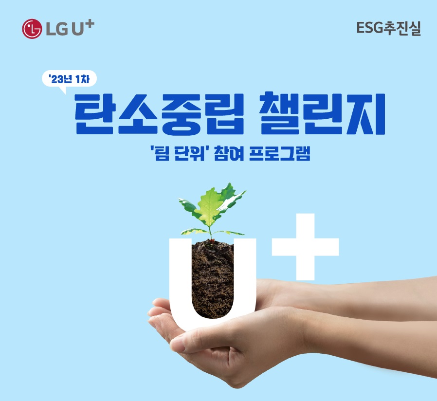 3월 14일까지 임직원 사회공헌 활동으로 '탄소중립 챌린지'를 실시하는 LG유플러스(사진=LG유플러스)/그린포스트코리아