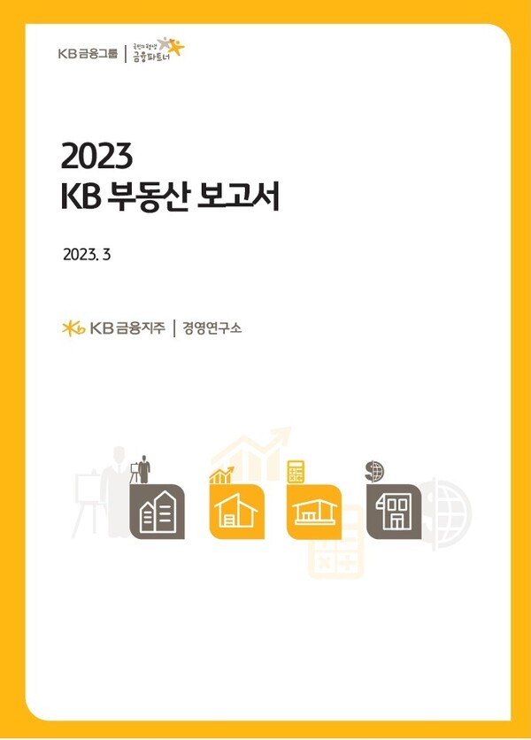 2023 KB부동산 보고서.(사진=KB금융그룹)/그린포스트코리아
