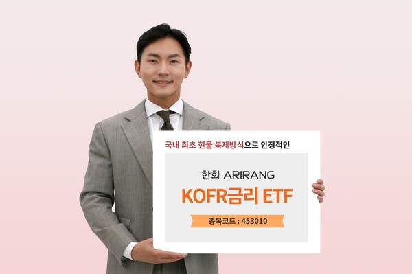 한화자산운용이 한국 무위험지표금리를 기초지수로 하는 ‘ARIRANG KOFR금리’ ETF를 상장한다. (사진=한화자산운용)/그린포스트코리아