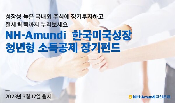 NH아문디자산운용이 청년형 소득공제 장기펀드를 출시한다. (사진=NH아문디자산운용)/그린포스트코리아