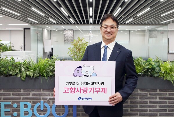 신한은행은 고향사랑기부제의 성공적인 정착과 건전한 기부문화 조성을 위해 기부 참여 캠페인을 진행한다.(신한은행 제공)/그린포스트코리아