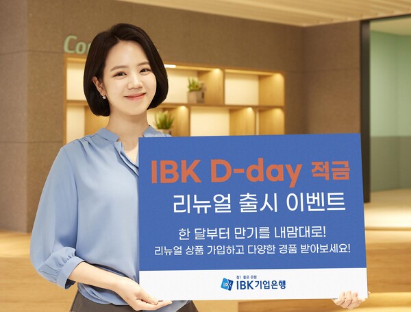 IBK기업은행은 ‘IBK D-day적금’ 상품을 리뉴얼해 출시한다.(기업은행 제공)/그린포스트코리아