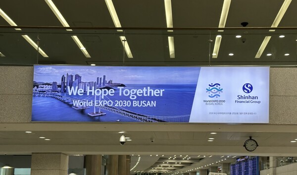 신한금융그룹은 ‘부산세계박람회(EXPO)’ 유치를 위한 ‘We Hope Together’ 광고 캠페인을 시작한다.(신한금융그룹 제공)/그린포스트코리아