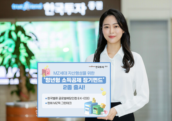 한국투자증권이 청년형 소득공제 장기펀드 2종을 출시한다. (사진=한국투자증권)/그린포스트코리아