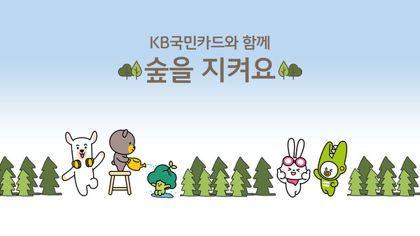 KB국민카드가 식목일을 맞아 기후변화 대응을 위한 ‘공기정화나무 기부 및 멸종위기식물 보호 지원’ 사업을 실시한다.(KB국민카드 제공)/그린포스트코리아
