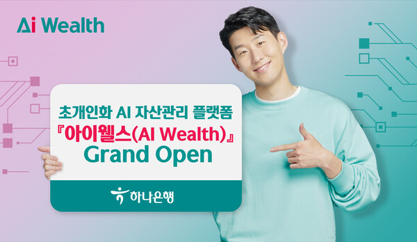 하나은행은 디지털 자산관리 플랫폼 ‘아이웰스(AI Wealth)’ 서비스를 시행했다.(하나은행 제공)/그린포스트코리아