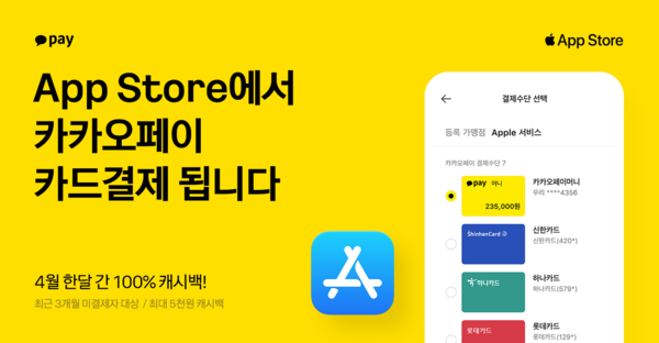 카카오페이는 지난달 20일부터 애플 앱 스토어(Apple App Store) 내에 카카오페이 카드결제 시스템을 도입했다.(카카오페이 제공)/그린포스트코리아