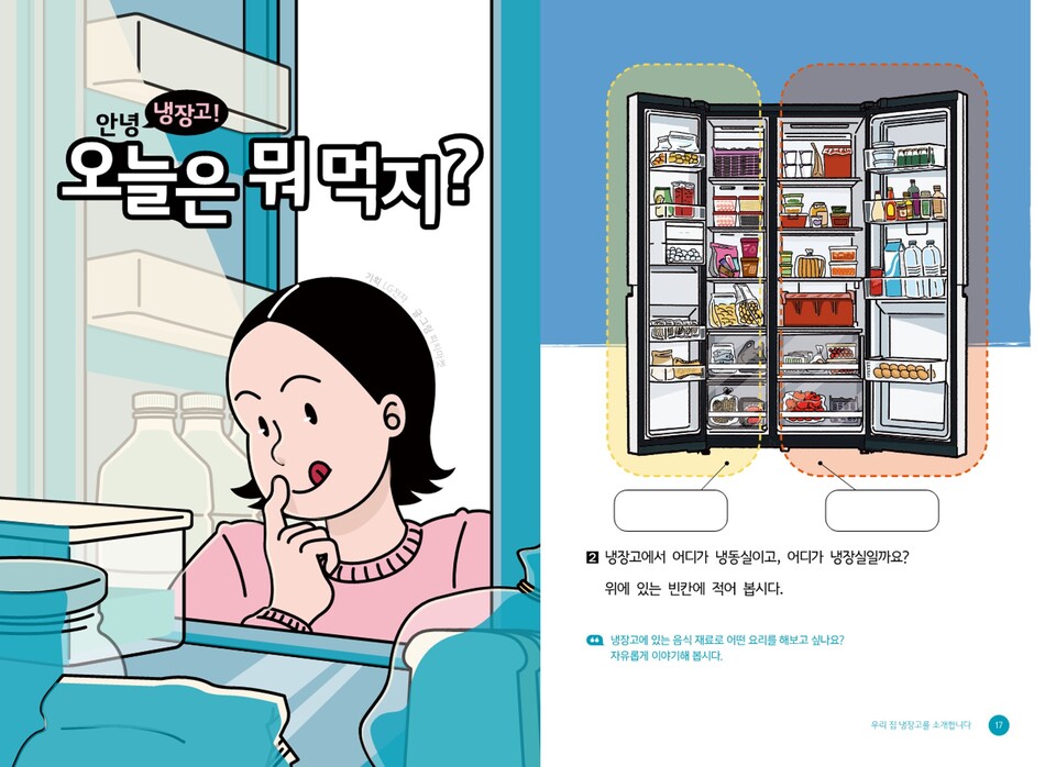 LG전자가 발달장애 아동·청소년의 올바른 가전제품 사용을 돕기 위해 무상 배포하는 '쉬운 글 도서: 냉장고 편'의 표지(왼쪽)와 내지(오른쪽) 이미지(사진=LG전자)/그린포스트코리아