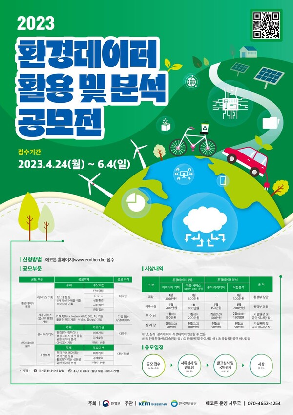 ‘2023 환경데이터 활용 및 분석 공모전’ 포스터.(사진=한국환경공단)/그린포스트코리아