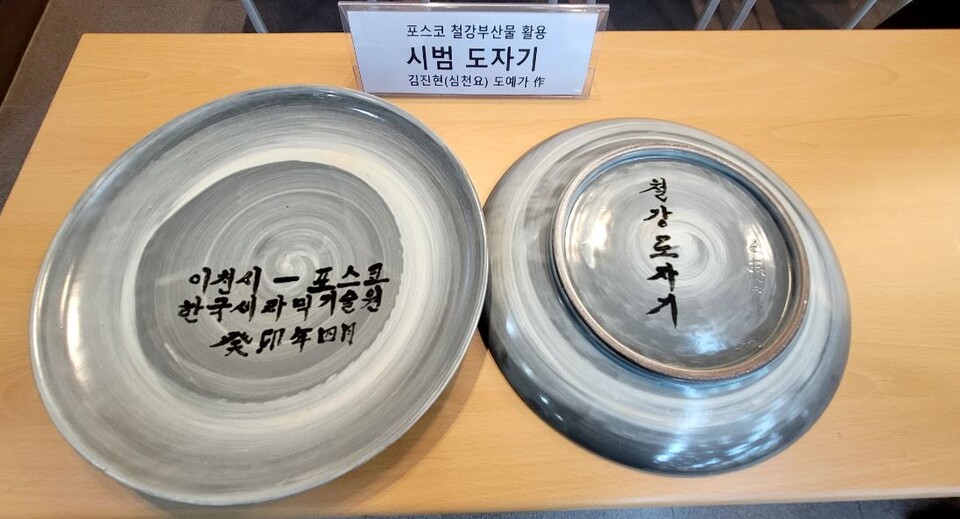 이천 심천요 김진현 도예가가 포스코의 철강부산물을 활용해 시범 생산한 도자기(사진=포스코)/그린포스트코리아