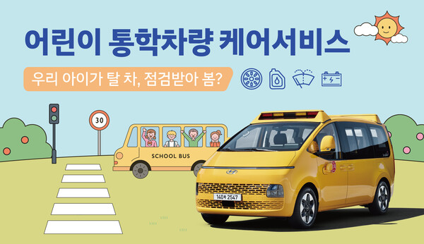 현대차가 어린이 통학차량을 대상으로 무상점검 캠페인을 진행한다.(사진=현대차)/그린포스트코리아