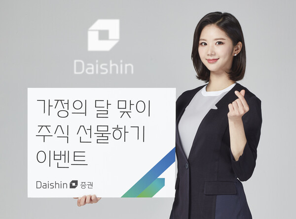 대신증권이 가정의 달 맞이 주식 선물하기 이벤트를 실시한다. (사진=대신증권)/그린포스트코리아