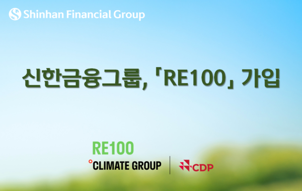 신한금융그룹은 12일 전 그룹사 사용 전력의 100%를 재생에너지로 전환하는 글로벌 캠페인인 'RE100'에 가입했다.(신한금융그룹 제공)/그린포스트코리아
