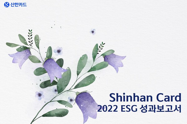 신한카드는 ‘2022 ESG 성과보고서’를 발간했다.(신한카드 제공)/그린포스트코리아