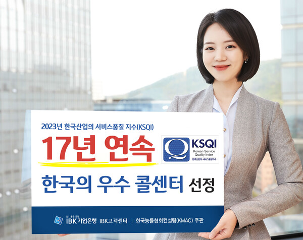 IBK기업은행이 한국능률협회컨설팅(KMAC)에서 주관하는 ‘2023년 한국산업의 서비스 품질지수’(KSQI) 콜센터 부문에서 17년 연속 ‘한국의 우수콜센터’로 선정됐다.(기업은행 제공)/그린포스트코리아