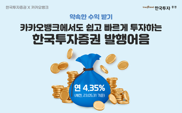 한국투자증권이 카카오뱅크 앱을 통한 발행어음 거래 서비스를 시작한다. (사진=한국투자증권)/그린포스트코리아