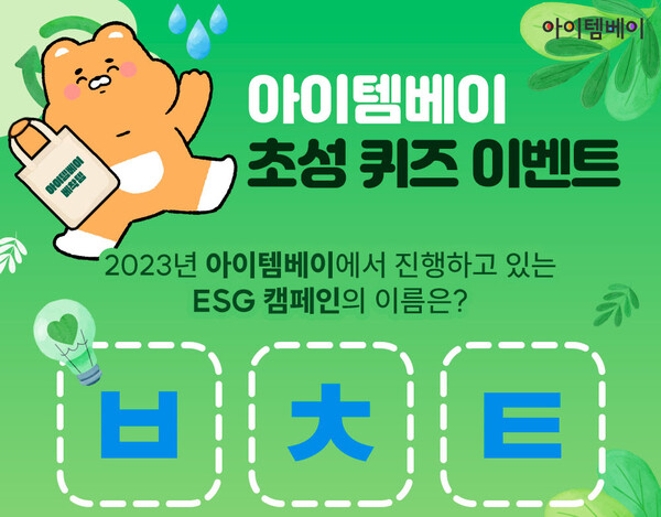 (사진=아이템베이)/그린포스트코리아